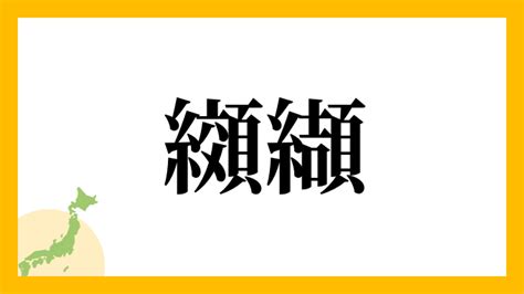 楡 人名|纐纈さんの名字の読み方・ローマ字表記・推定人数・由来・分布